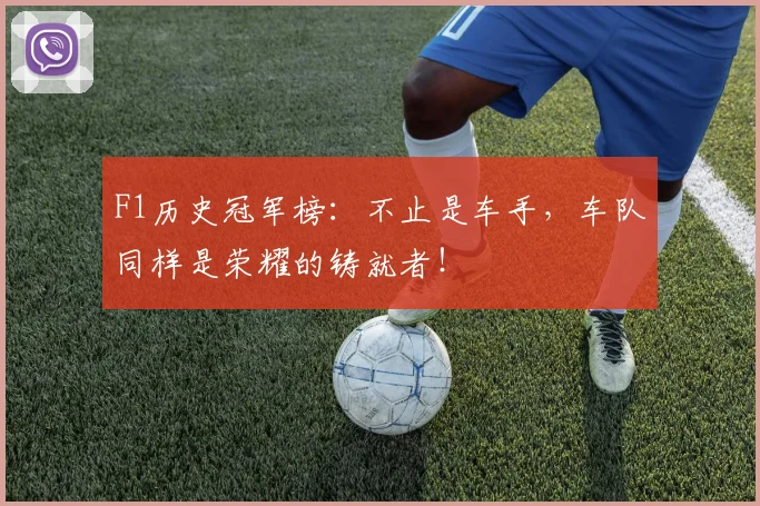 F1历史冠军榜：不止是车手，车队同样是荣耀的铸就者！