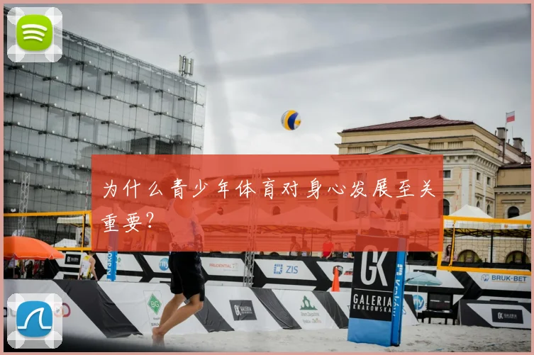 为什么青少年体育对身心发展至关重要？