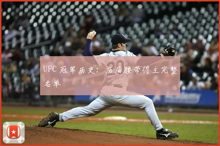 UFC 冠军历史:历届腰带得主完整名单