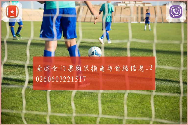 全运会门票购买指南与价格信息_20260603221517