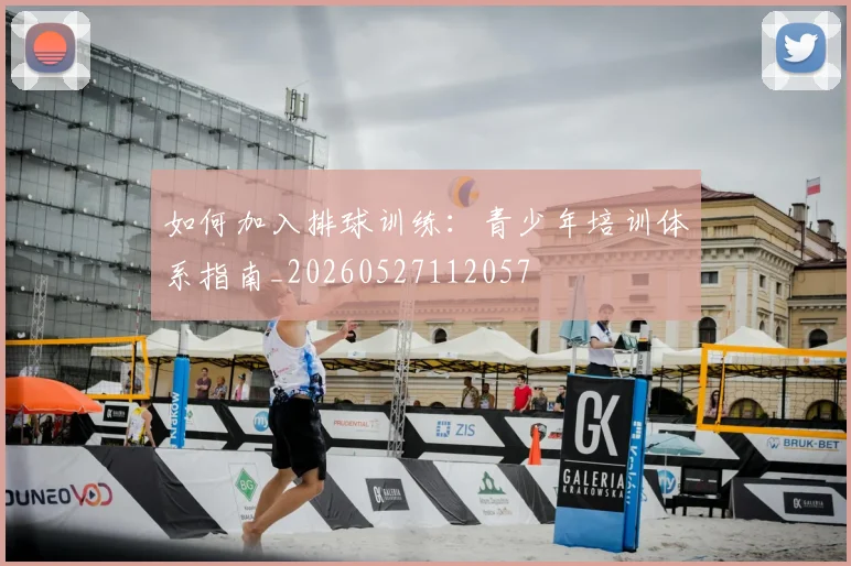 如何加入排球训练:青少年培训体系指南_20260527112057