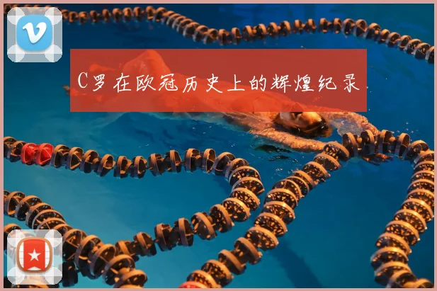 C罗在欧冠历史上的辉煌纪录