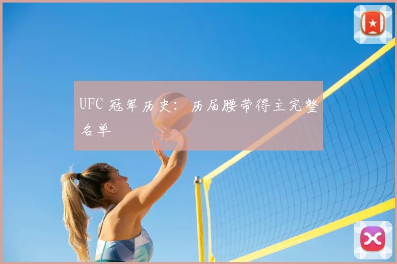 UFC 冠军历史：历届腰带得主完整名单