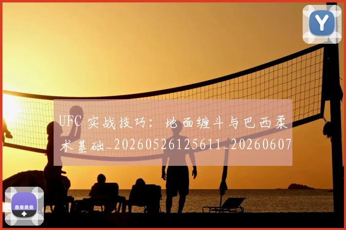 UFC 实战技巧：地面缠斗与巴西柔术基础_20260526125611_20260607160255