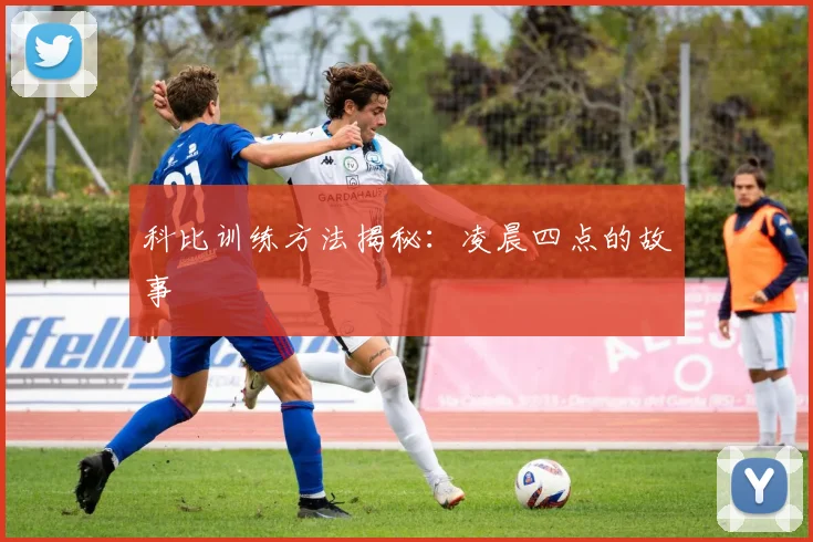 科比训练方法揭秘：凌晨四点的故事